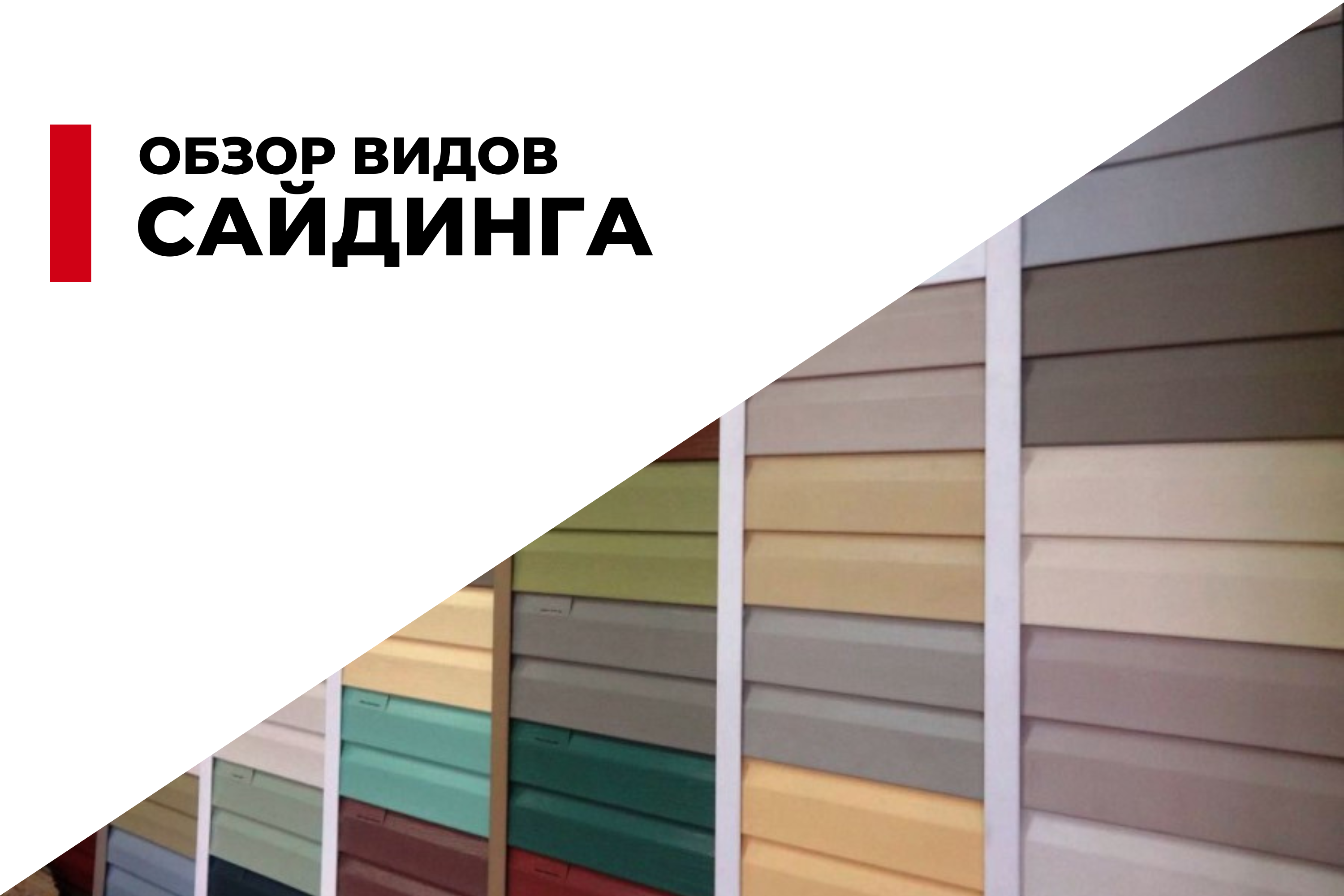 Обзор популярных видов сайдинга: плюсы и минусы каждого типа